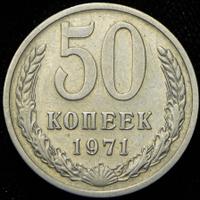 50 копеек 1971 года