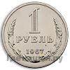 1 рубль 1967 года