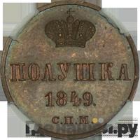 Полушка 1849 года