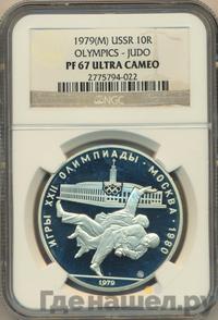 10 рублей 1979 года  Дзюдо