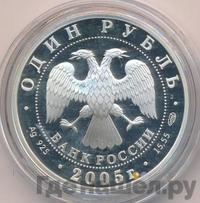 1 рубль 2005 года СПМД