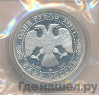 1 рубль 1993 года ЛМД