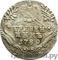 Гривенник 1789 года СПБ