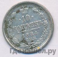 10 копеек 1884 года СПБ АГ