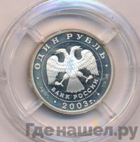 1 рубль 2003 года СПМД