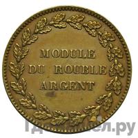 Модуль рубля 1845 года
