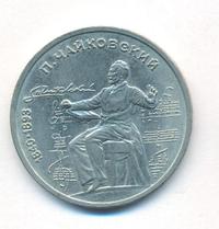 1 рубль 1990 года