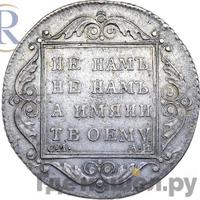 Полтина 1801 года