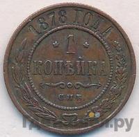 1 копейка 1878 года СПБ