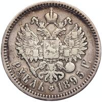 1 рубль 1895 года