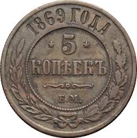 5 копеек 1869 года