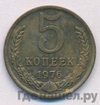 5 копеек 1976 года