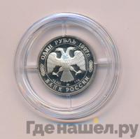 1 рубль 1997 года ЛМД