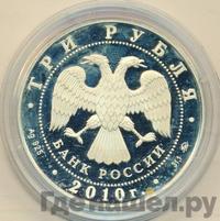 3 рубля 2010 года ММД