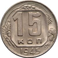 15 копеек 1945 года