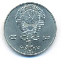 1 рубль 1989 года