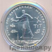 5 рублей 1980 года ЛМД