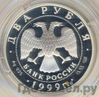 2 рубля 1999 года СПМД