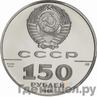 150 рублей 1988 года ЛМД