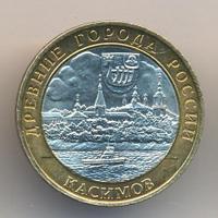 10 рублей 2003 года СПМД