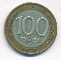 100 рублей 1992 года