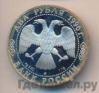 2 рубля 1996 года ММД