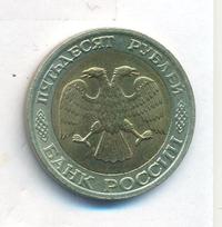 50 рублей 1992 года