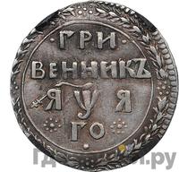 Гривенник 1701 года