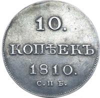 10 копеек 1810 года