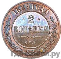 2 копейки 1889 года СПБ