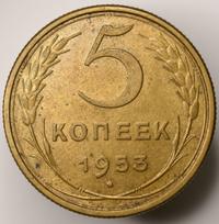 5 копеек 1953 года