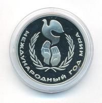 1 рубль 1986 года  Международный год мира