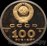 100 рублей 1989 года ММД