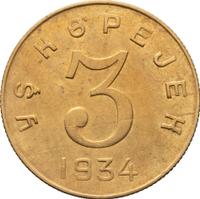 3 копейки 1934 года