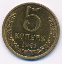 5 копеек 1981 года