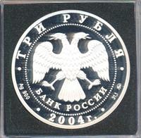 3 рубля 2004 года ММД