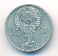 1 рубль 1985 года  Всемирный фестиваль молодежи и студентов Москва