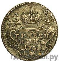 Гривенник 1741 года