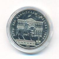 1 рубль 1980 года