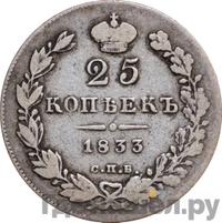 25 копеек 1833 года СПБ НГ