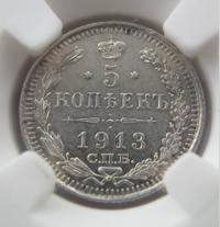 5 копеек 1913 года