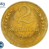 2 копейки 1949 года