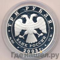 3 рубля 2003 года СПМД