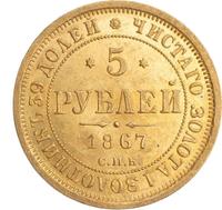 5 рублей 1867 года СПБ НI