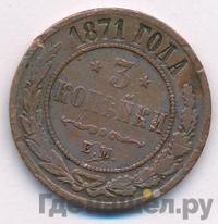 3 копейки 1871 года