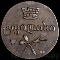 Двойной абаз 1830 года АТ Для Грузии