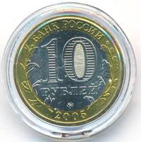 10 рублей 2005 года ММД