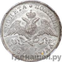 Полтина 1830 года