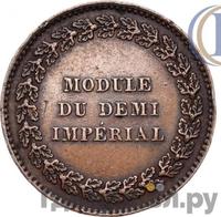 Модуль полуимпериала 1845 года