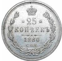 25 копеек 1880 года СПБ НФ